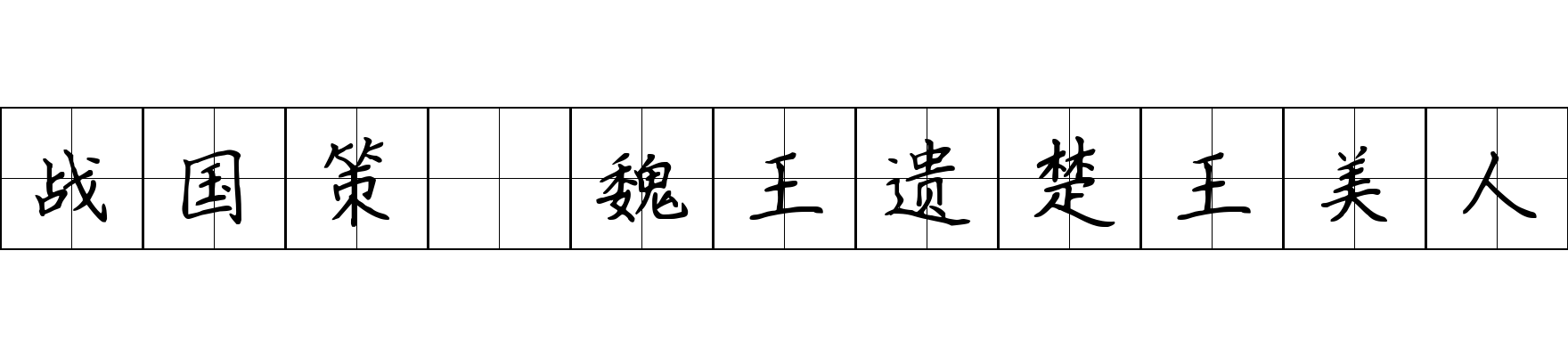 战国策 魏王遗楚王美人